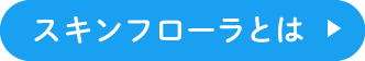 スキンフローラとは