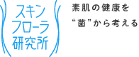 素肌の健康を菌から考える「スキンフローラ研究所」