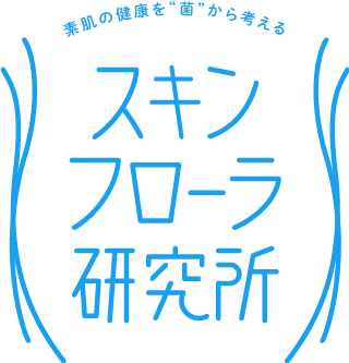 素肌の健康を菌から考える「スキンフローラ研究所」