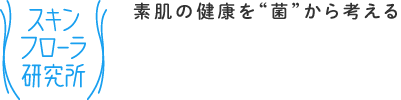 素肌の健康を菌から考える「スキンフローラ研究所」