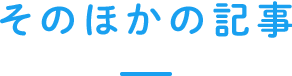 その他の記事